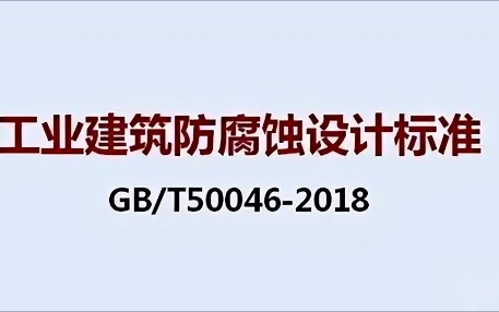 单县《工业建筑防腐蚀设计标准》（GB/T50046-2018）
