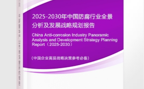单县安特佳防腐为您解读2025防腐行业市场规模及未来趋势分析