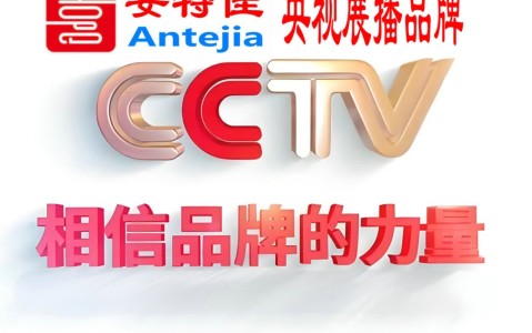 单县喜邦地坪-安特佳防腐涂料荣登CCTV央视展播