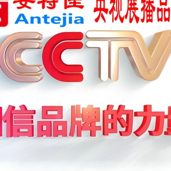 单县喜邦地坪-安特佳防腐涂料荣登CCTV央视展播